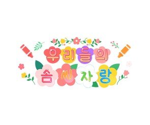 우리들의 솜씨자랑