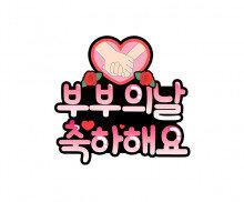 부부의 날 축하해요 하트 토퍼