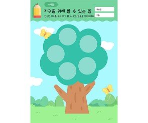 지구를 위해 할 수 있는 일 적기