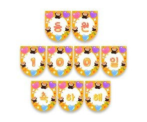 등원 100일 축하해 가랜드