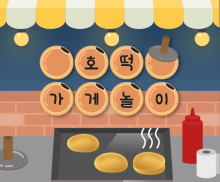호떡 가게 놀이 가랜드
