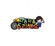 자동차를 수리해요 토퍼