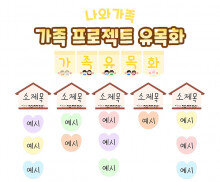 가족 프로젝트 유목화