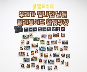 우리가 빛나던 날들 폴라로이드 환경구성