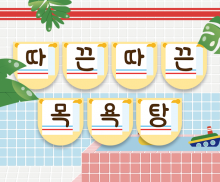 따끈따끈 목욕탕 가랜드