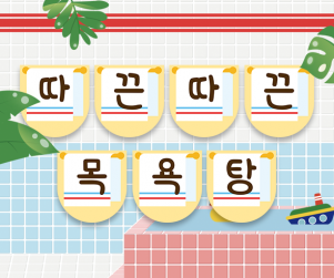 따끈따끈 목욕탕 가랜드