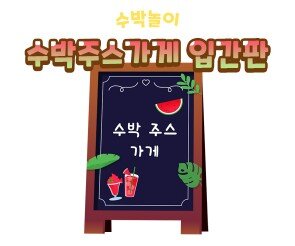 수박주스가게 입간판 만들기