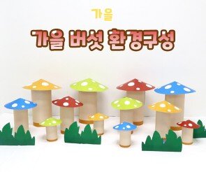 가을 버섯 환경구성