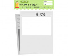 우리 동네 신문 만들기