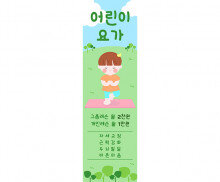 [개별도안] 어린이 요가 배너