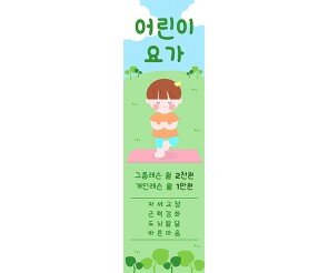 [개별도안] 어린이 요가 배너