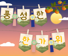 풍성한 한가위 가랜드