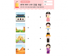 전통의상과 알맞은 나라를 연결해요