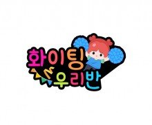 화이팅 우리 반(청팀) 토퍼