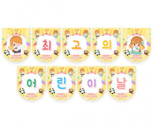 최고의 어린이날 가랜드