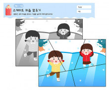 겨울놀이 퍼즐 맞추기(스케이트)