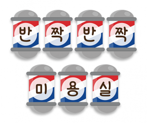 반짝반짝 미용실 가랜드