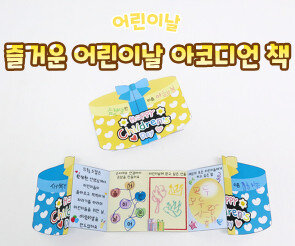즐거운 어린이날 아코디언 책