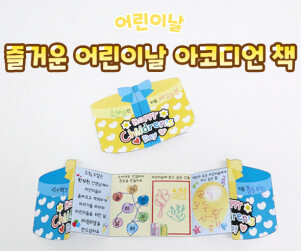 즐거운 어린이날 아코디언 책