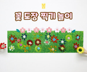 꽃 도장 찍기 놀이