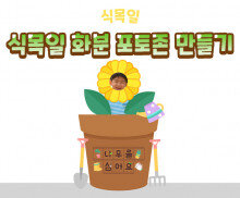 식목일 화분 포토존 만들기