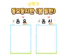 동요동시판(봄 들판)