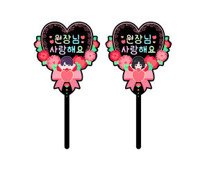 원장님 사랑해요 하트 토퍼