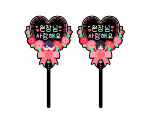 원장님 사랑해요 하트 토퍼