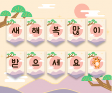 새해 복 많이 받으세요 일출 가랜드