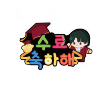 수료 축하해 토퍼