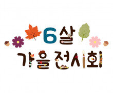 6살 가을 전시회 레터링