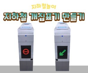 지하철 개집표기 만들기