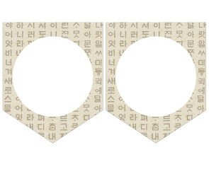 [개별도안] 10월 9일 한글날 가랜드 (나랏말싸미)