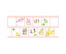 봄이 왔나봄 원고지 레터링