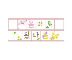 봄이 왔나봄 원고지 레터링