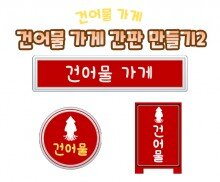 건어물 가게 간판 만들기2