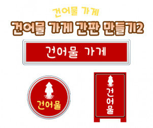 건어물 가게 간판 만들기2