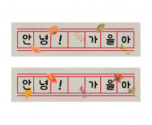 가을 원고지 레터링 (안녕가을아)