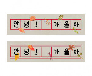 가을 원고지 레터링 (안녕가을아)