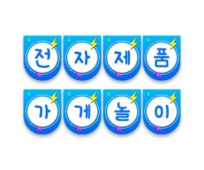 전자제품 가게놀이 가랜드