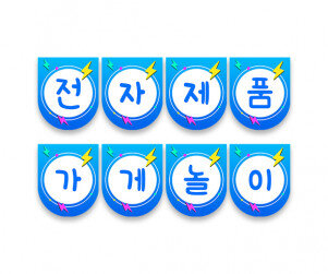 전자제품 가게놀이 가랜드