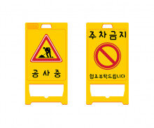 공사장 표지판