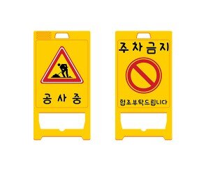 공사장 표지판