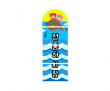 전통어시장 세로 간판만들기