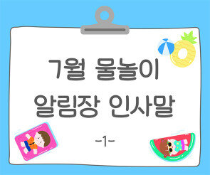 7월 물놀이 알림장 인사말1