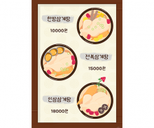 삼계탕 가게 메뉴판