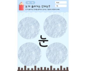 눈이 들어가는 단어