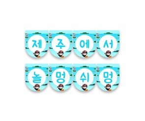 제주에서 놀멍쉬멍 가랜드