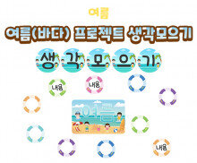 여름(바다) 프로젝트 생각모으기