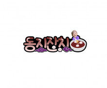 동지잔치 합성 토퍼